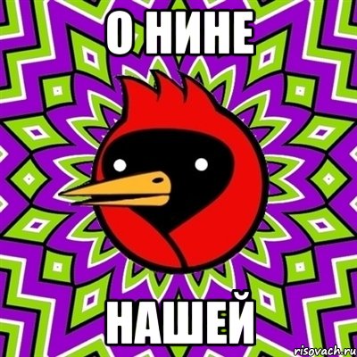О нине нашей, Мем Омская птица