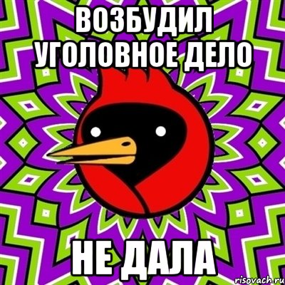 Возбудил уголовное дело Не дала, Мем Омская птица