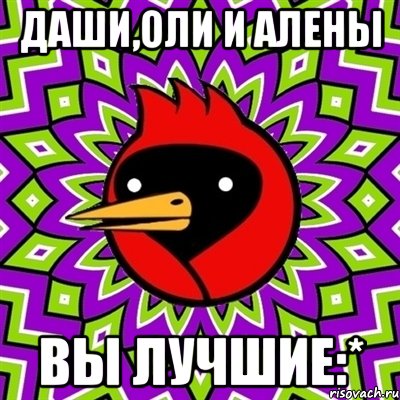 Даши,Оли и Алены Вы лучшие:*, Мем Омская птица