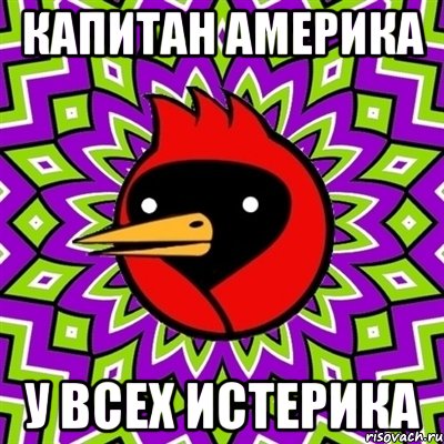 капитан Америка у всех истерика, Мем Омская птица