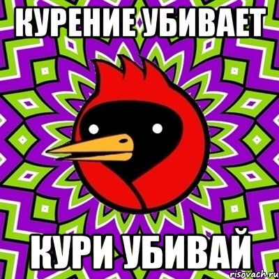 курение убивает КУРИ УБИВАЙ, Мем Омская птица