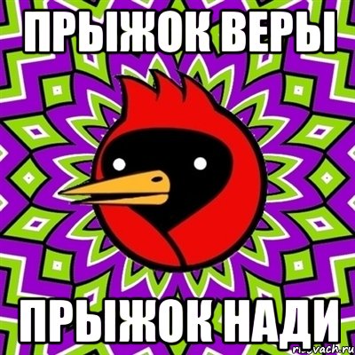 прыжок веры прыжок нади, Мем Омская птица