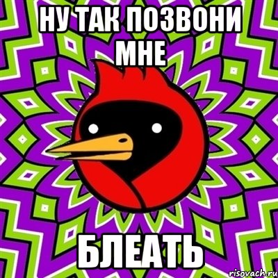 ну так позвони мне блеать, Мем Омская птица