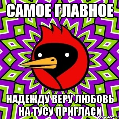 самое главное надежду веру любовь на тусу пригласи, Мем Омская птица