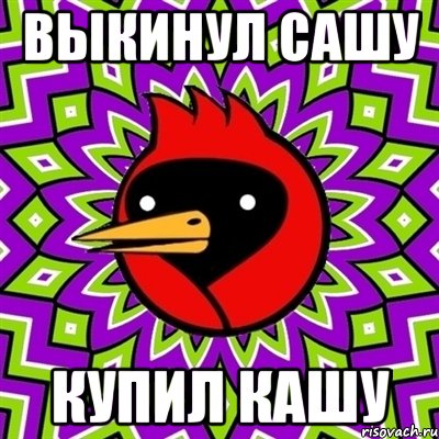 выкинул Сашу купил кашу, Мем Омская птица