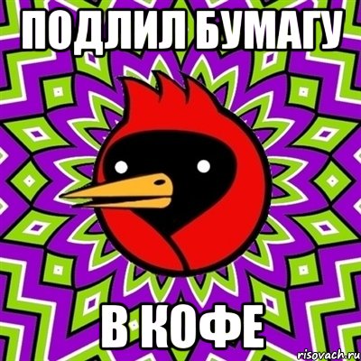 Подлил бумагу в кофе, Мем Омская птица