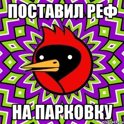 Поставил реф на парковку, Мем Омская птица