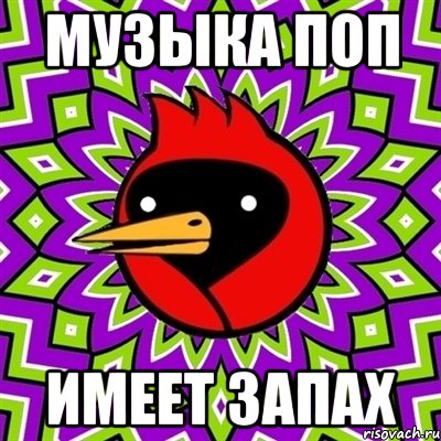 музыка поп имеет запах, Мем Омская птица