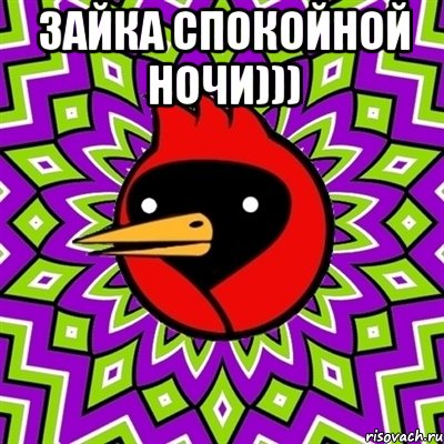 Зайка спокойной ночи))) , Мем Омская птица