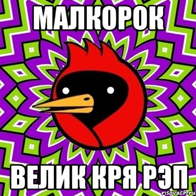 МАЛКОРОК Велик Кря Рэп, Мем Омская птица