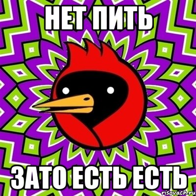 нет пить зато есть есть, Мем Омская птица