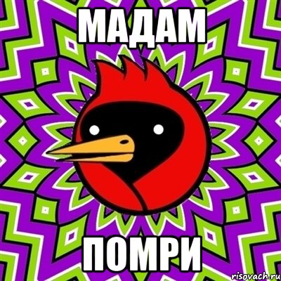 Мадам Помри, Мем Омская птица