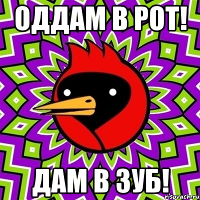 Оддам в рот! Дам в зуб!, Мем Омская птица