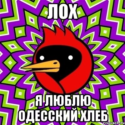 Лох Я люблю Одесский хлеб, Мем Омская птица