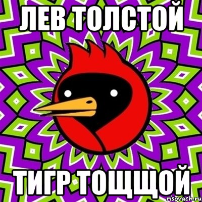 лев толстой тигр тощщой, Мем Омская птица