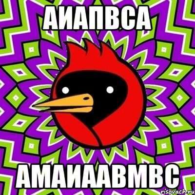 Аиапвса Амаиаавмвс, Мем Омская птица