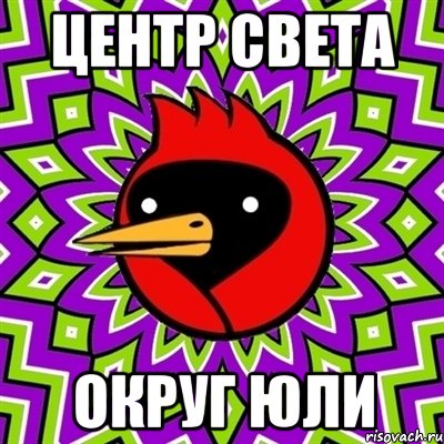 Центр света Округ Юли, Мем Омская птица