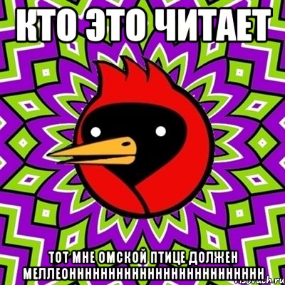 кто это читает тот мне Омской птице должен меллеоннннннннннннннннннннннннн, Мем Омская птица