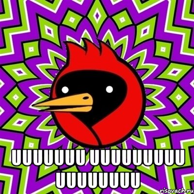  Uuuuuuu uuuuuuuuu uuuuuuuu, Мем Омская птица