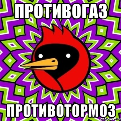 ПРОТИВОГАЗ ПРОТИВОТОРМОЗ, Мем Омская птица