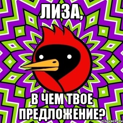 Лиза, в чем твое предложение?, Мем Омская птица