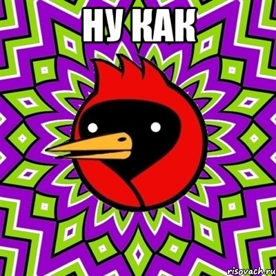 ну как , Мем Омская птица