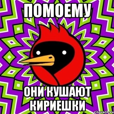 ПОМОему ОНИ КУШАЮТ КИРИЕШКИ, Мем Омская птица