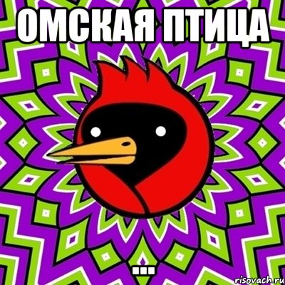Омская птица ..., Мем Омская птица