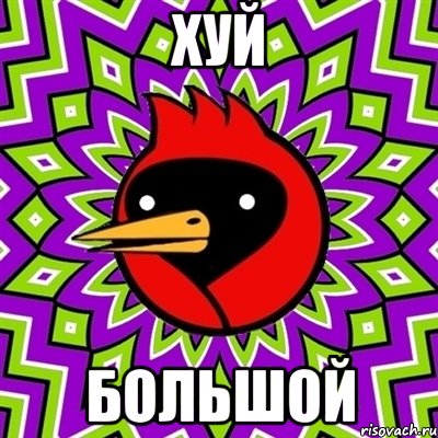 ХУЙ Большой, Мем Омская птица