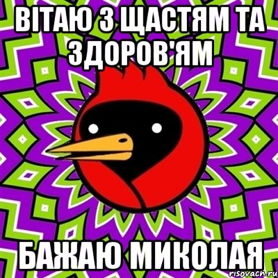 Вітаю з щастям та здоров'ям Бажаю Миколая, Мем Омская птица