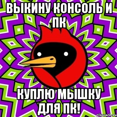 Выкину консоль и пк куплю мышку для пк!, Мем Омская птица