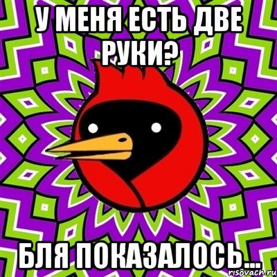 у меня есть две руки? бля показалось..., Мем Омская птица
