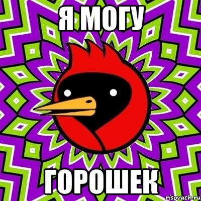 Я могу горошек, Мем Омская птица
