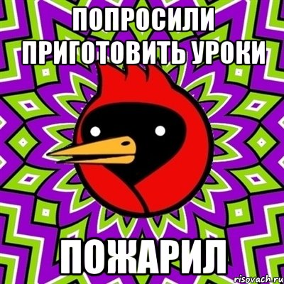 попросили приготовить уроки пожарил, Мем Омская птица