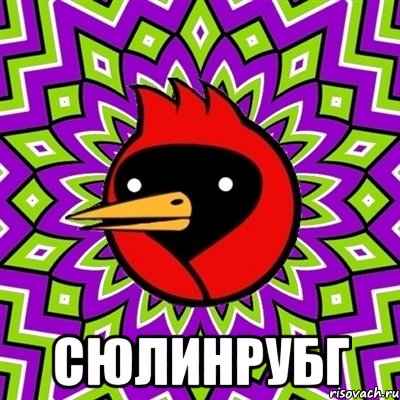  Сюлинрубг, Мем Омская птица
