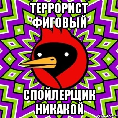 ТЕРРОРИСТ ФИГОВЫЙ СПОЙЛЕРЩИК НИКАКОЙ, Мем Омская птица