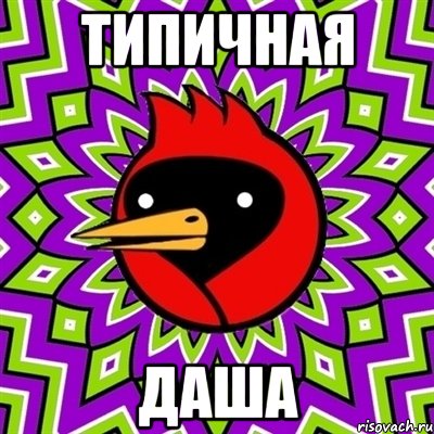 ТИПИЧНАЯ ДАША, Мем Омская птица