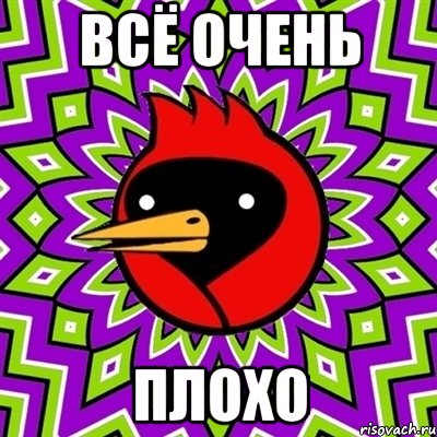 ВСЁ ОЧЕНЬ ПЛОХО, Мем Омская птица
