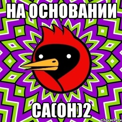 На основании Ca(OH)2, Мем Омская птица