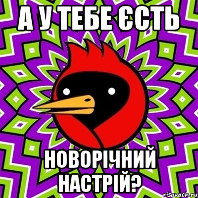 а у тебе єсть новорічний настрій?, Мем Омская птица