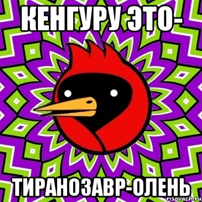 Кенгуру это- Тиранозавр-олень, Мем Омская птица
