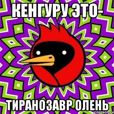 Кенгуру это- Тиранозавр Олень, Мем Омская птица