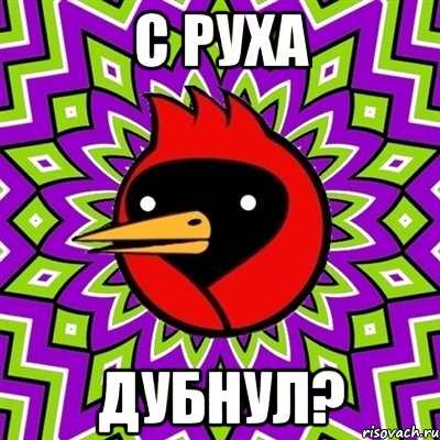 С руха Дубнул?, Мем Омская птица