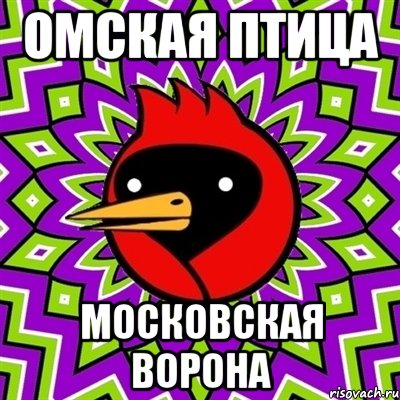 Омская птица Московская ворона, Мем Омская птица