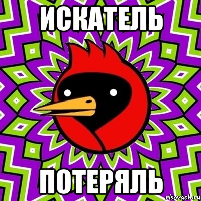 искатель ПОТЕРЯЛЬ, Мем Омская птица