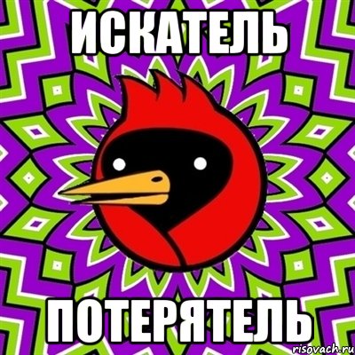 искатель потерятель, Мем Омская птица