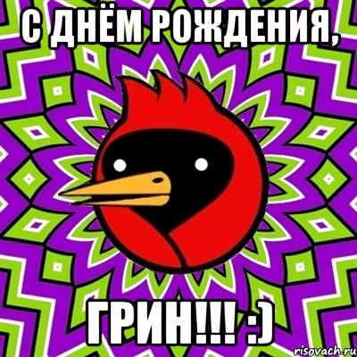 С Днём Рождения, Грин!!! :), Мем Омская птица