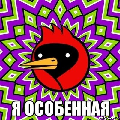  Я Особенная, Мем Омская птица