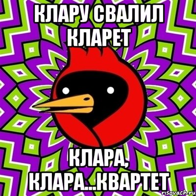 Клару свалил кларет Клара, клара...Квартет, Мем Омская птица