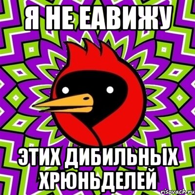 я не еавижу этих дибильных хрюньделей, Мем Омская птица